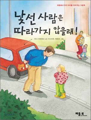 낯선 사람은 따라가지 않을래! : 위험에서 우리 아이를 지키는 그림책
