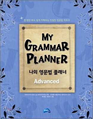 MY GRAMMAR PLANNER Advanced 나의 영문법 플래너 (Advanced)