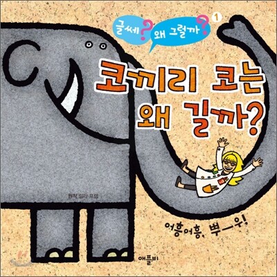 코끼리 코는 왜 길까? : 어흥어흥, 뿌-우!