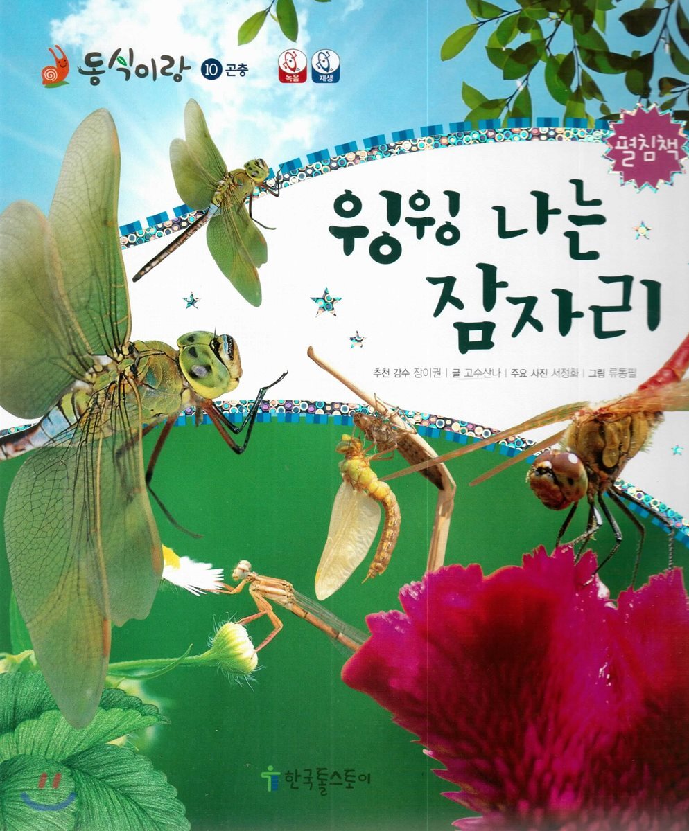 동식이랑 10 윙윙 나는 잠자리