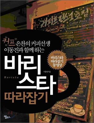 (커프 은찬의 커피선생 이동진과 함께하는)바리스타 따라잡기
