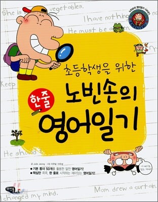 노빈손의 한줄 영어일기