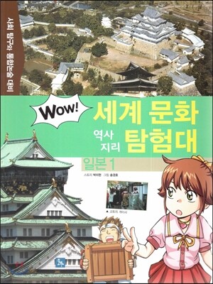 WOW 세계 문화 역사지리 탐험대 05 일본1