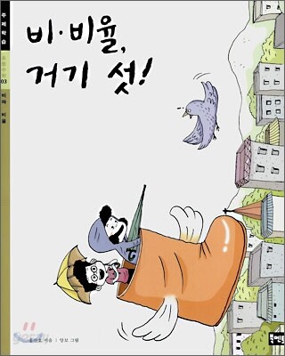 비·비율 거기 섯! 표지