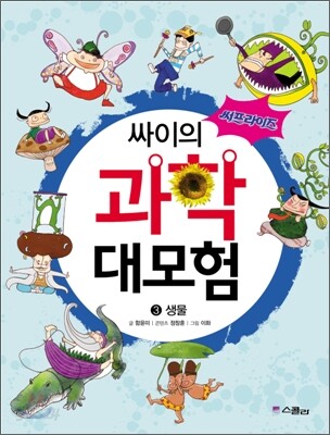(써프라이즈)싸이의과학대모험.3,생물