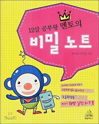 (12살 공부왕 멘토의)비밀노트