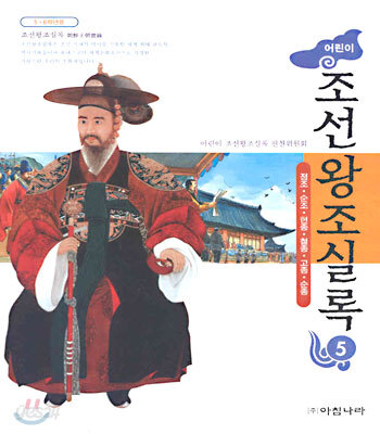 어린이 조선왕조실록 5 (정조ㆍ순조ㆍ헌종ㆍ철종ㆍ고종ㆍ순종)