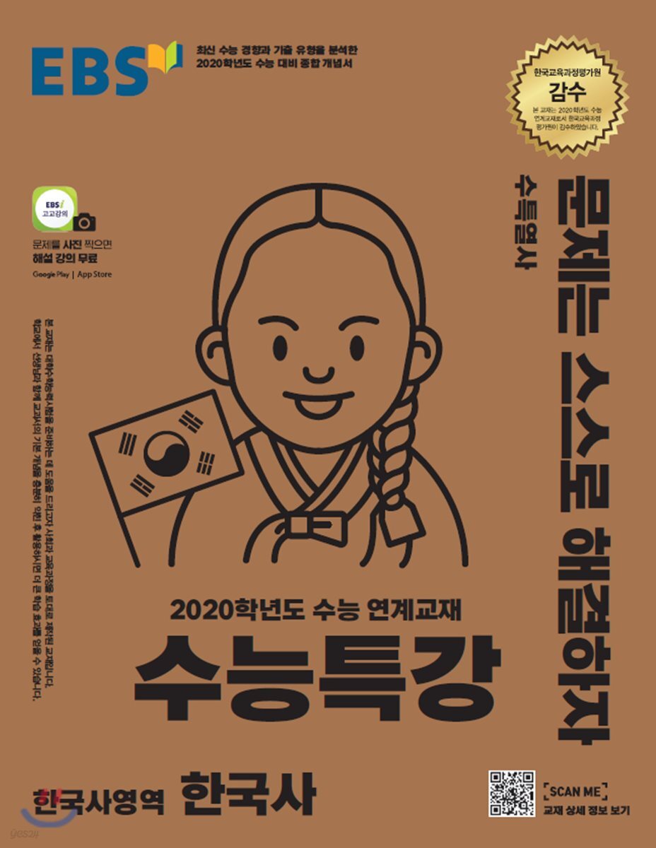 EBS 수능특강 한국사영역 한국사 (2019년) (2020학년도 수능연계 교재)