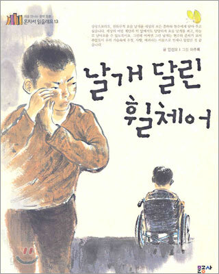 날개 달린 휠체어