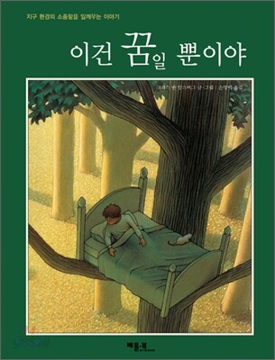 이건 꿈일 뿐이야