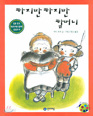 하지만하지만할머니