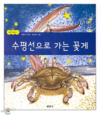 수평선으로가는꽃게