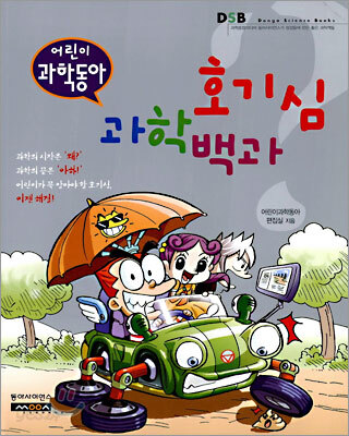 호기심 과학백과 (어린이 과학동아)