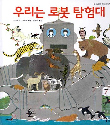 우리는 로봇 탐험대