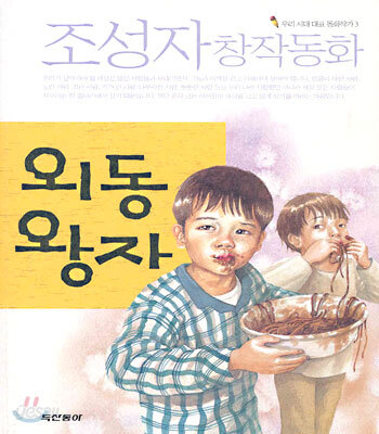 외동왕자 (조성자 창작동화)
