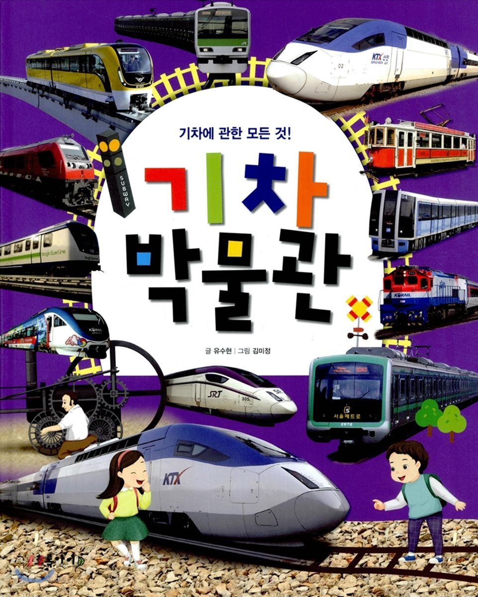기차 박물관  : 기차에 관한 모든 것!