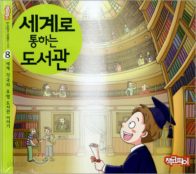 세계로 통하는 도서관 세계 각국의 유명 도서관 이야기