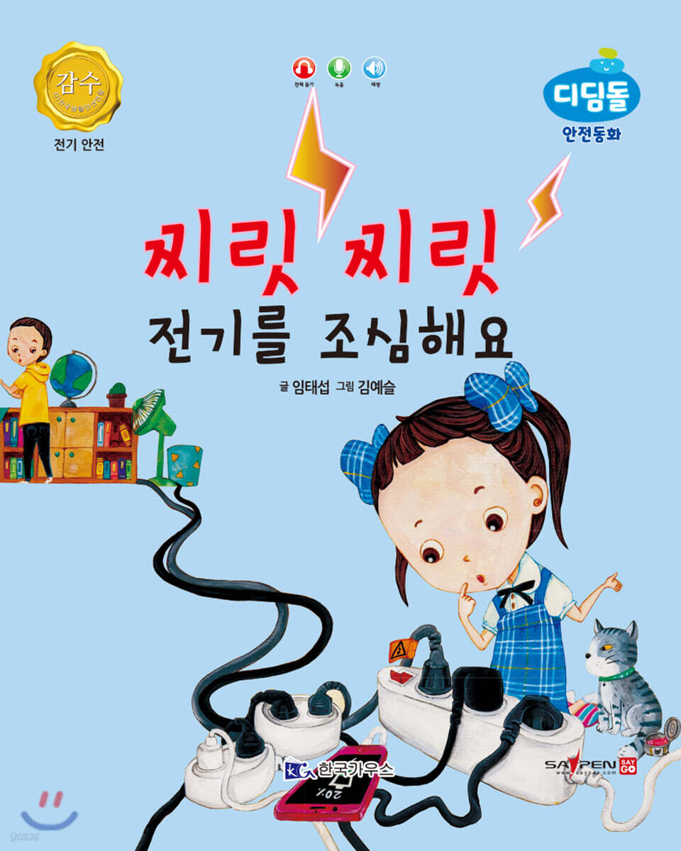 찌릿찌릿 전기를 조심해요 