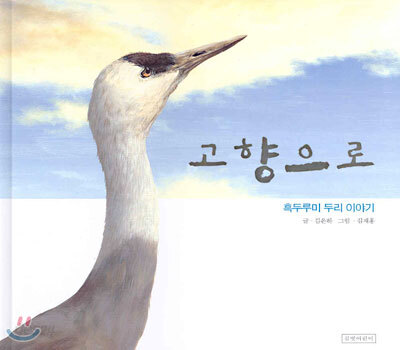 고향으로 (흑두루미 두리 이야기)