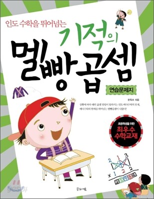 기적의 멜빵 곱셈 연습문제지 (인도 수학을 뛰어넘는)