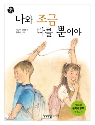 나와 조금 다를 뿐이야 : 이금이 장편동화 