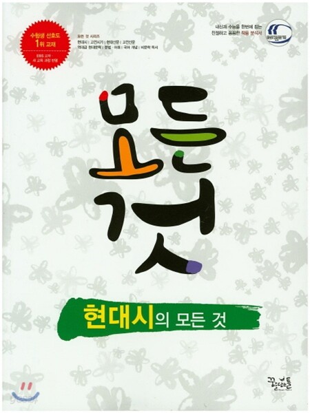 현대시의 모든 것 (2018년용) (교과서 전 작품, 수능 대비 필수 문학 모든 작품 몽땅 수록)