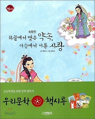 숙향전 (하늘에서 맺은 약속, 이승에서 이룬 사랑)