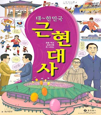 대~한민국 근현대사