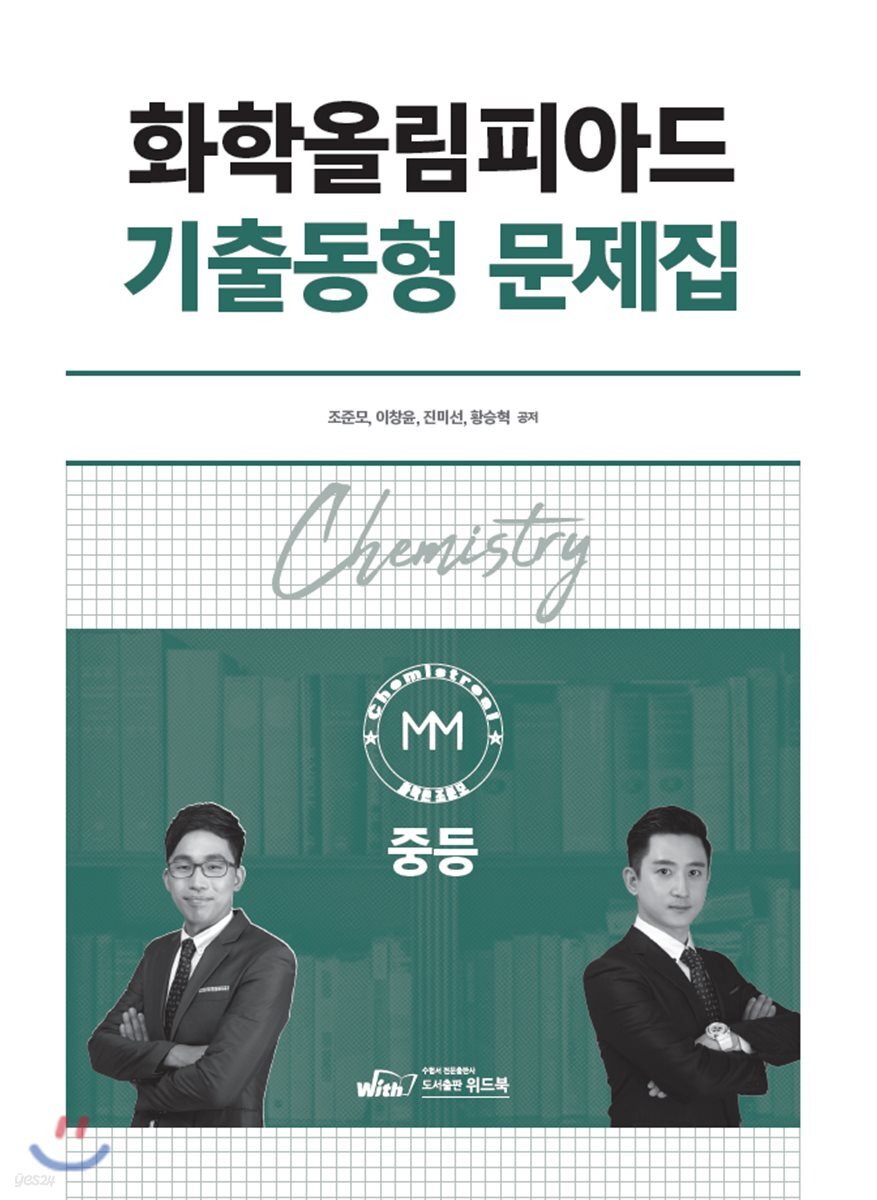 화학올림피아드 기출동형 문제집 중등