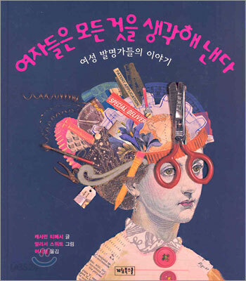 여자들은 모든 것을 생각해 낸다