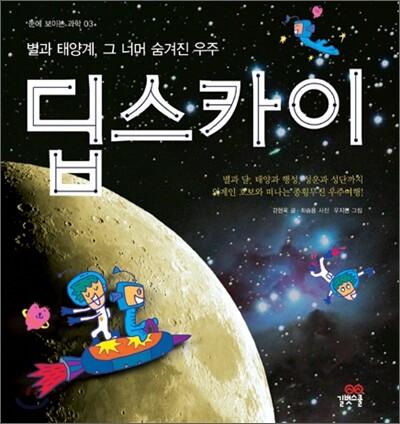 딥스카이:, 별과 달, 태양과 행성, 성운과 성단까지 외계인 호보와 떠나는 종횡무진 우주여행!