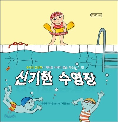 신기한 수영장/ 표지