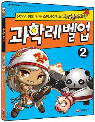 메이플스토리 과학레벨업 2 (신개념 창의 탐구 스팀사이언스)