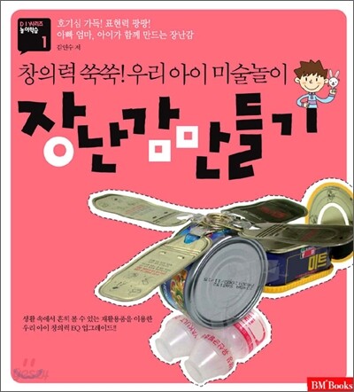 장난감 만들기 : 창의력 쑥쑥! 우리 아이 미술놀이