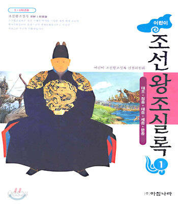 어린이 조선왕조실록 1 (태조ㆍ정종ㆍ태종ㆍ세종ㆍ문종)