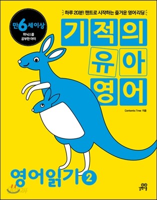 기적의 유아 영어. 2 : 영어읽기