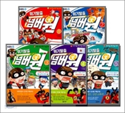 위기탈출 넘버원 세트 (1~5권) (서바이벌 과학 학습 만화)