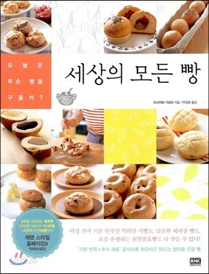 세상의모든빵:오늘은무슨빵을구울까?