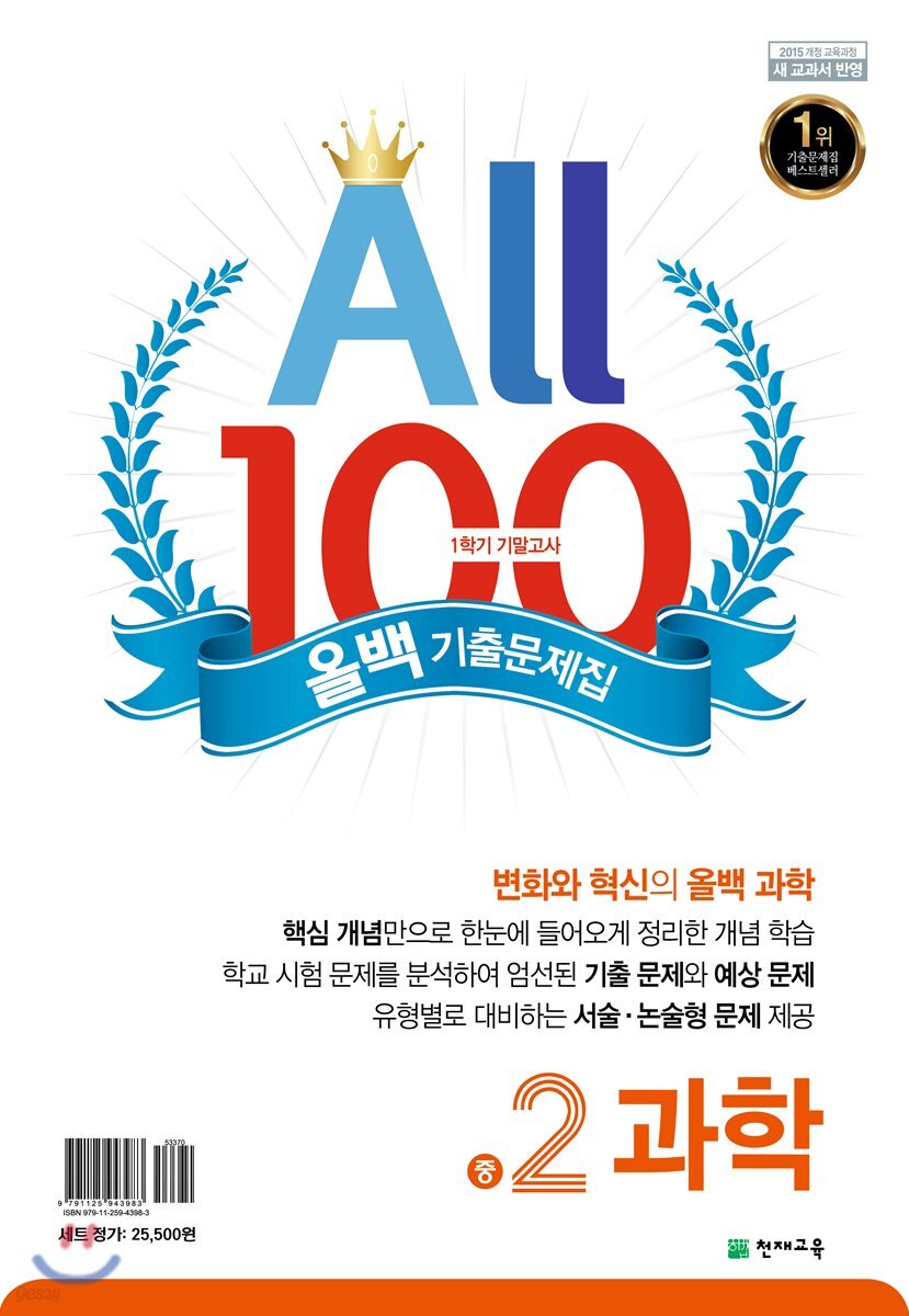 올백 기출문제집 중2 1학기 기말고사대비 수학/과학 (2019년) (2015개정 교육과정)