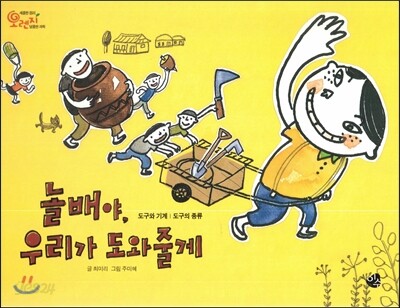 오렌지 새콤한 원리 달콤한 과학 51 놀배야, 우리가 도와줄게 (도구와 기계-도구의 종류)