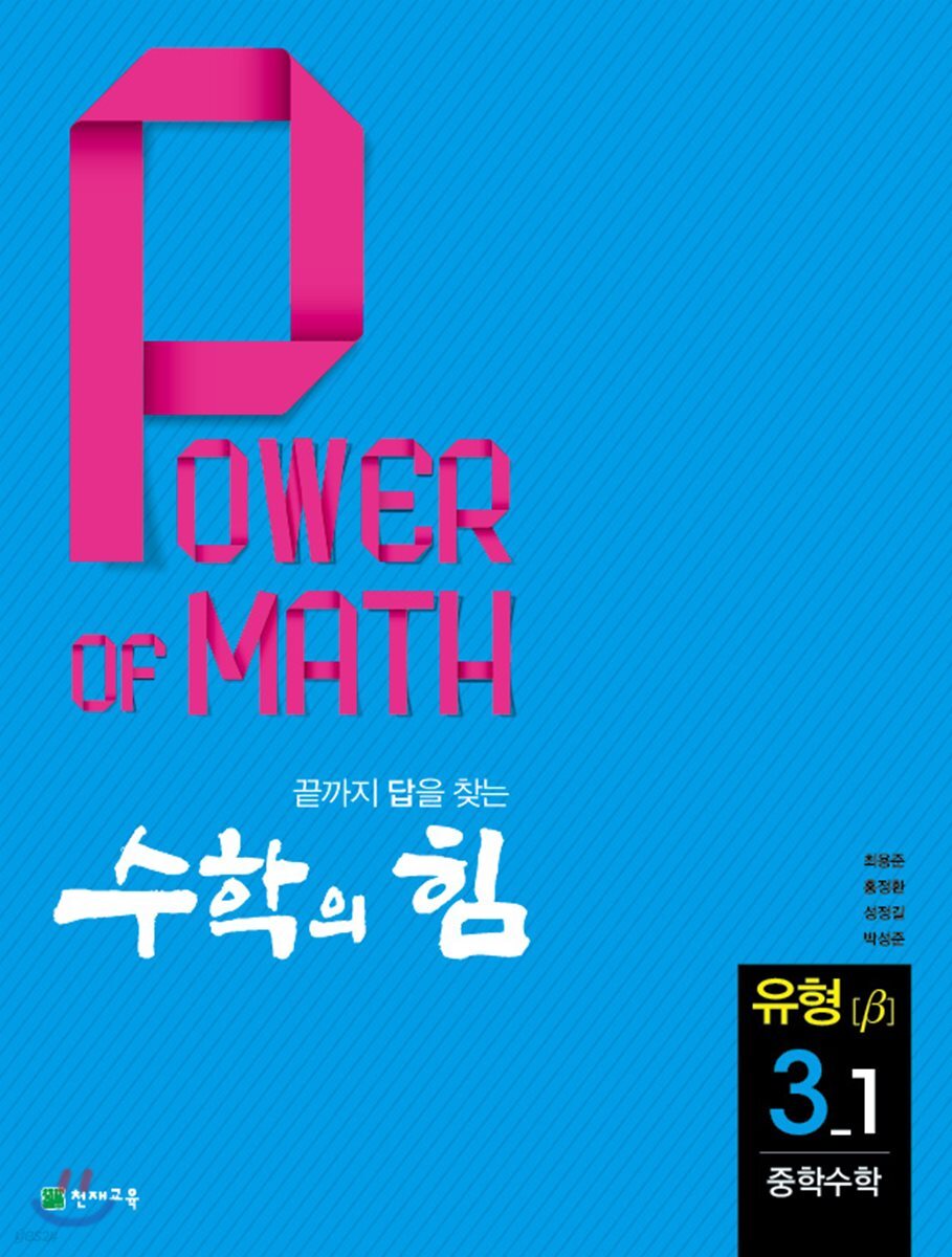 수학의 힘 유형 베타 중학수학 3-1 (2019년용)