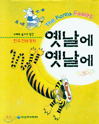 옛날에 옛날에 (지혜와 슬기가 담긴 한국 전래 동화)
