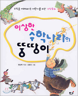 이상한 수학나라의 뚱땅이 (수학을 어려워하는 어린이를 위한 수학동화)