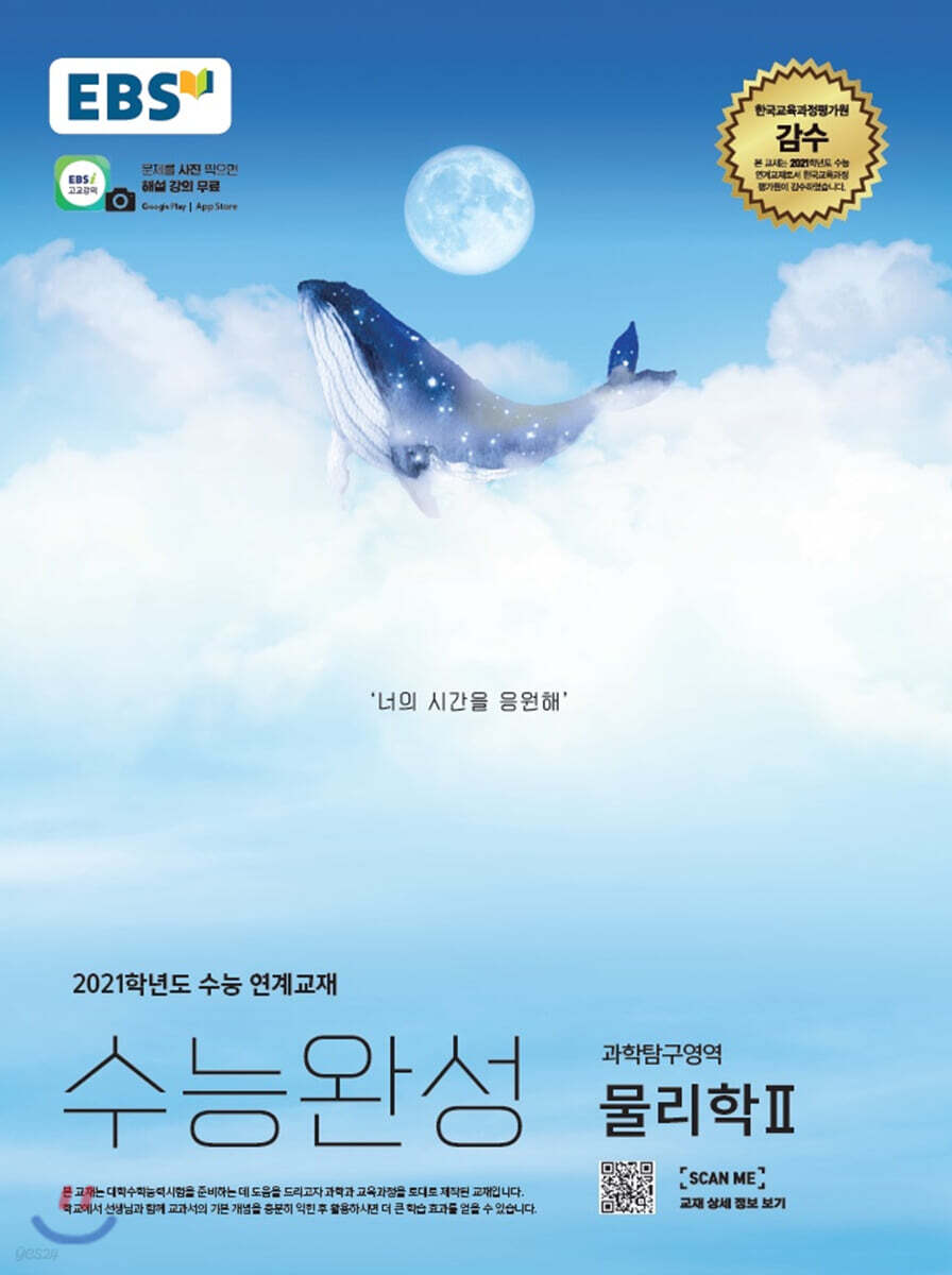 EBS 수능완성 과학탐구영역 물리학2 (2020년) (2021학년도 수능연계 교재)