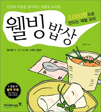 웰빙밥상 : 3,000원으로 만드는 제철 요리