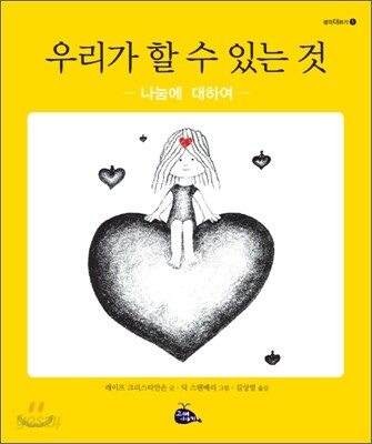 우리가 할 수 있는 것 : 나눔에 대하여