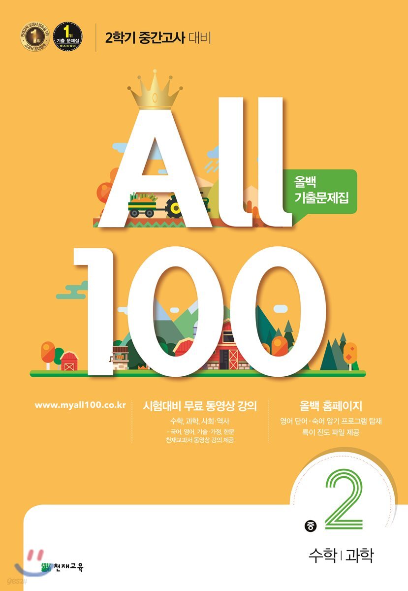 올백 기출문제집 2학기 중간고사대비 중2 수학/과학 : 국어 부록 포함 (2017년) (별책부록 별도배송 불가. 주문시 신중하게 선택해 주세요.)