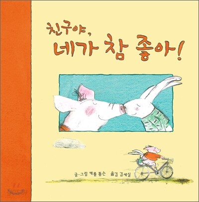 친구야,네가참좋아!