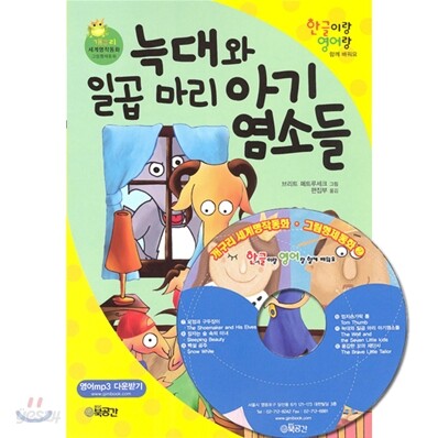 늑대와 일곱 마리 아기 염소