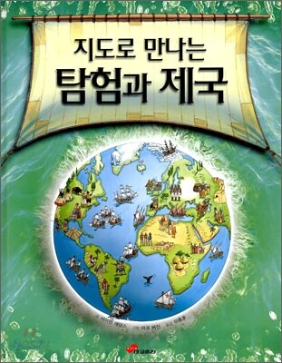 (지도로 만나는)탐험과 제국